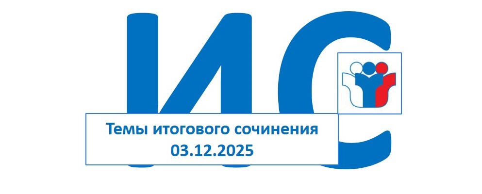 Темы ИС 03.12.2025